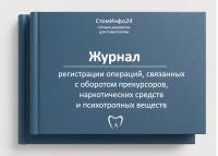 Журнал регистрации операций, связанных с оборотом прекурсоров, наркотических средств и психотропных веществ
